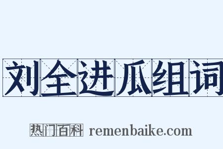 刘全进瓜组词是什么意思的图片